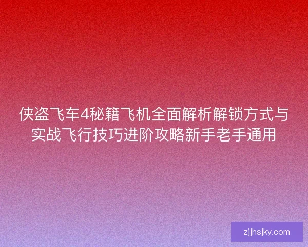 侠盗飞车4秘籍飞机全面解析解锁方式与实战飞行技巧进阶攻略新手老手通用