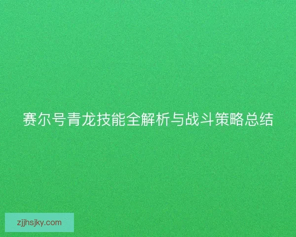赛尔号青龙技能全解析与战斗策略总结
